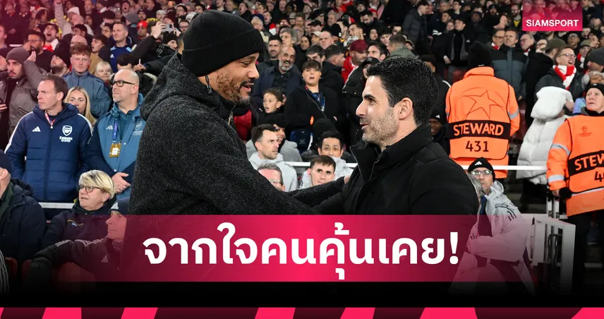 ของจริง!กอมปานี ชู อาร์เตต้า ละเอียดยันเด็กเก็บบอล