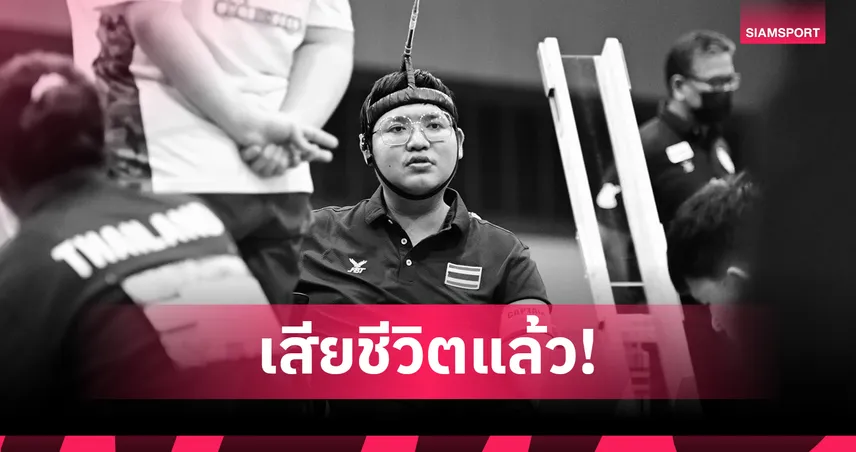 วงการบอคเซียไทยเศร้า "ตั้ม อรรคเดช" หัวใจล้มเหลวเสียชีวิตแล้ว 95090