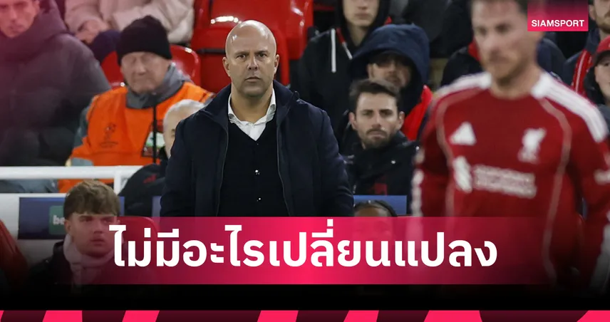 คุยกันแบบเดิม!อาร์เน่อ แย้มบอร์ด ลิเวอร์พูล ยังหนุน 95093