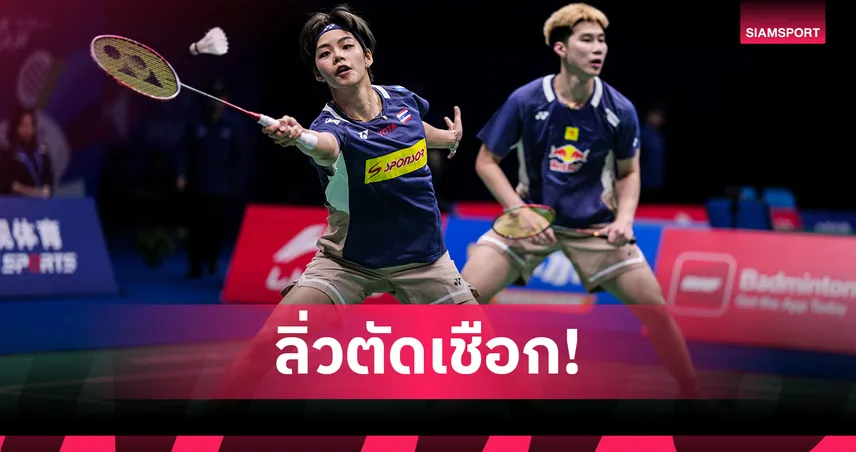 "โอโม่-ปอป้อ" อัดคู่มาเลย์ฉลุยตัดเชือกแบดอินเดีย อินเตอร์เนชั่นแนล 95100