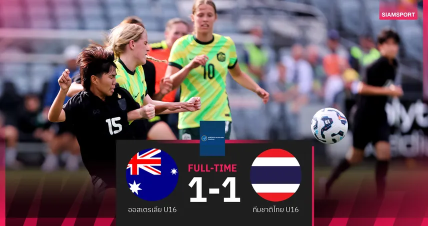 ฟุตบอลหญิงไทยU16 ฮึดตีเสมอ ออสเตรเลีย 1-1 ส่งท้ายอุ่นเครื่องเดือนพ.ย.