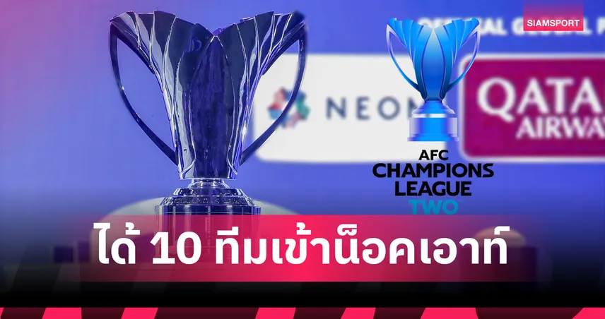 ACL Two ได้ 10 สโมสรลิ่วรอบ 16 ทีมสุดท้าย เหลือตั๋วแค่ 6 ใบให้ลุ้น! 95102