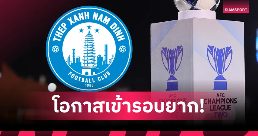 สื่อเวียดนามวิเคราะห์ นัมดินห์ เข้ารอบยากหลังแพ้ ราชบุรี เอฟซี ศึก ACL2 95103