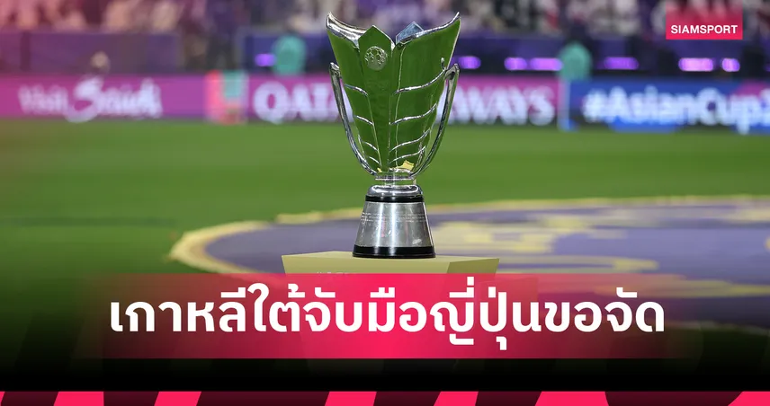 ผนึกกำลังครั้งใหญ่! เกาหลีใต้-ญี่ปุ่น เตรียมเสนอตัวเป็นเจ้าภาพร่วม Asian Cup 2035! 95104