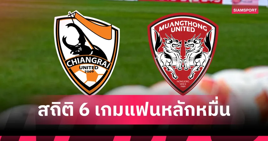 สถิติ 6 เกมแฟนบอลหลักหมื่น เชียงราย เปิดรังดวล เมืองทอง ยูไนเต็ด 95105