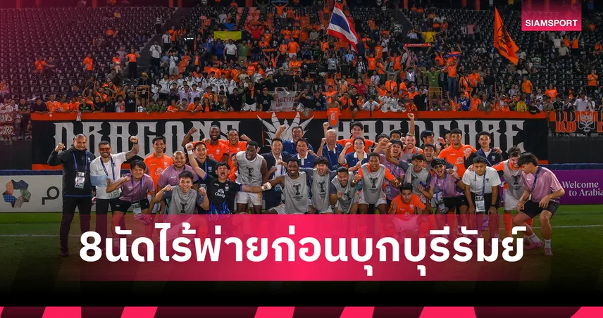 8 นัดไร้พ่าย! ราชบุรี เอฟซี แกร่งขนาดไหนก่อนบุกดวล บุรีรัมย์ ยูไนเต็ด 95106