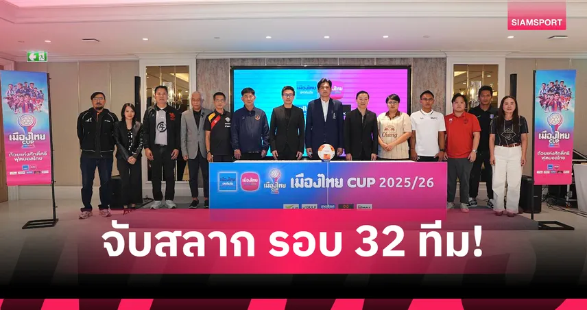 จับติ้วเมืองไทย คัพ รอบ 32 ทีม: บุรีรัมย์ฯ ชน ธนบุรี ยูไนเต็ด–เมืองทอง บุกเยือนบางกอก 27–28 ธ.ค. 2568 95107