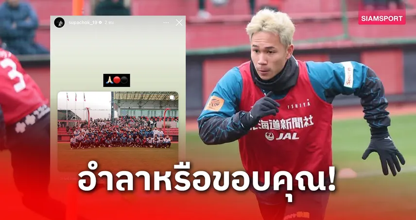 สุภโชค โพสต์สตอรี่ปริศนา แฟนบอลไทยลุ้นอนาคตกับซัปโปโร 95109