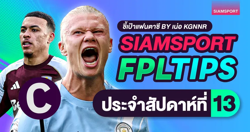 ชี้เป้าแฟนตาซี พรีเมียร์ลีก วีค 13 : กัปตันฮาลันด์ไม่ต้องคิดมาก ฟรีฮิทมาแรงสุดสัปดาห์นี้ 95110