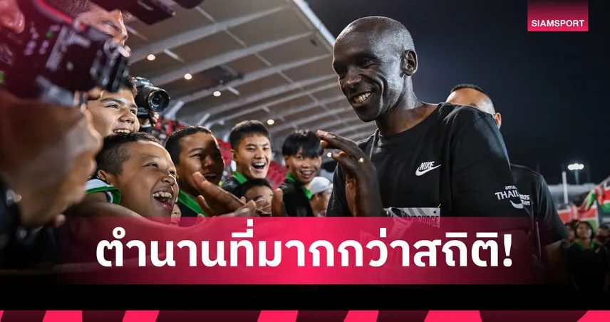 คิปโชเก้สร้างตำนาน! ลงวิ่งกับนักกีฬาพิเศษ ก่อนลุย ATM BKK  95115