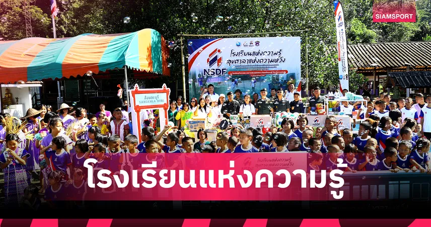 NSDF จับมือ ตชด. มอบสนามกีฬาและอุปกรณ์สร้างแรงบันดาลใจเด็ก สังขละบุรี