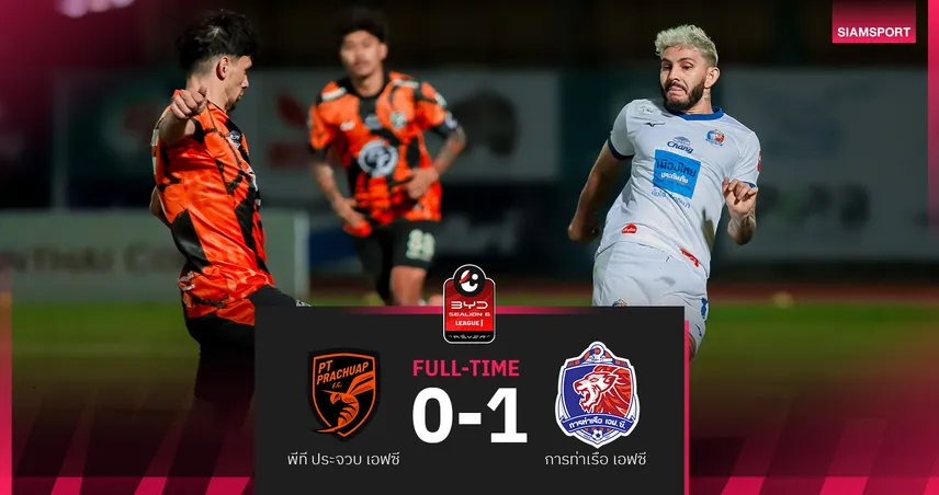 เมนเดส ซัดประตูชัย ท่าเรือบุกเฉือนประจวบ 1-0 ศึก BYD SEALION 6 ลีกหนึ่ง 95120