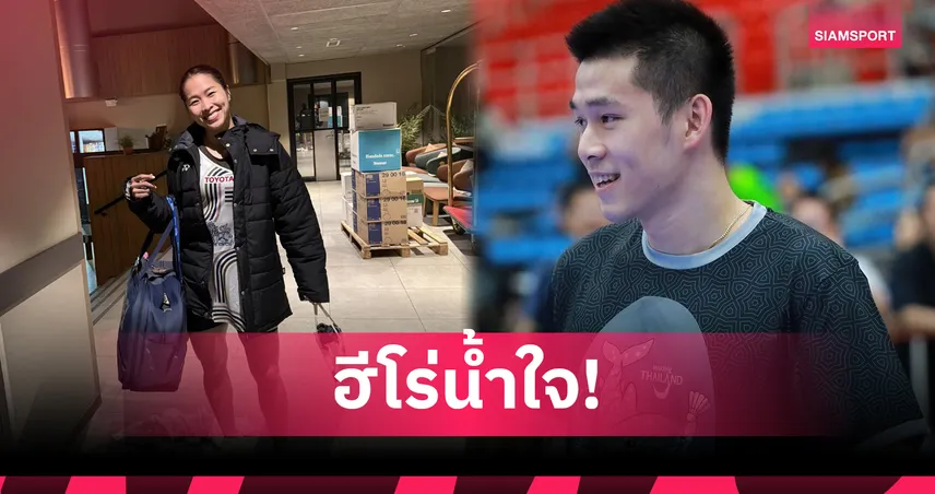  “เมย์–วิว” เปิดประมูลชุดแข่ง–ไม้แบด ช่วยผู้ประสบภัยชาวใต้ ปิดรับเที่ยง 30 พ.ย. นี้  95121
