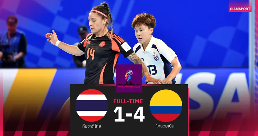ฟุตซอลหญิงไทยพ่ายโคลอมเบีย 1-4 ชวดเข้ารอบ 8 ทีมชิงแชมป์โลก 2025 95122