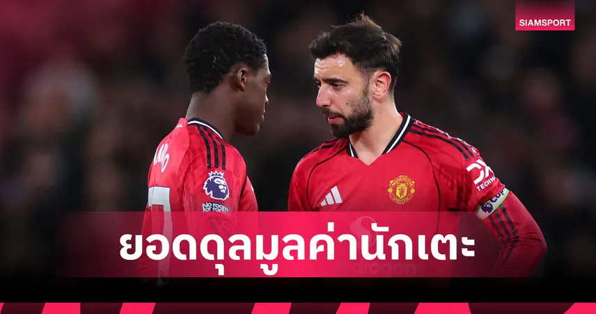 แมนยู ติดลบ 1.5 หมื่นล.! เรอัล มาดริด มูลค่านักเตะพุ่งสุด