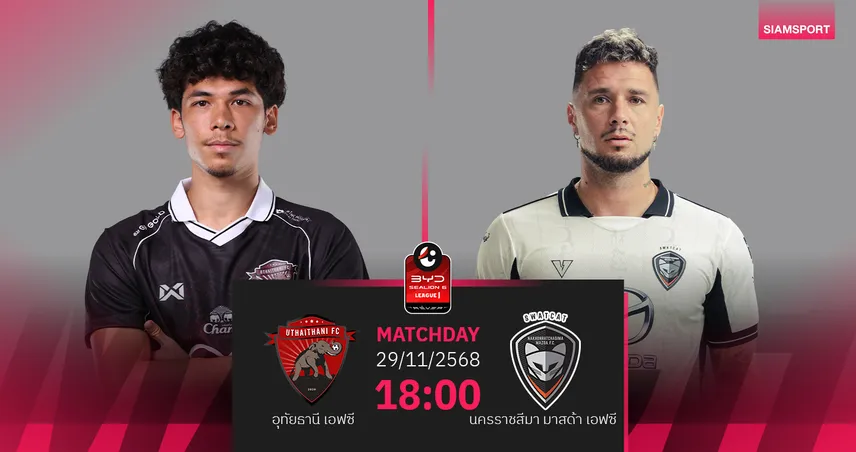 วิเคราะห์บอล อุทัยธานี พบ นครราชสีมาฯ (29 พ.ย. 68) : อุทัยธานีไม่แพ้ในบ้าน  