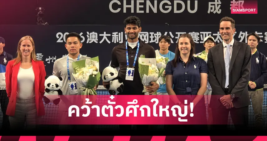 ปรัชญา ควงหนุ่มอินเดียผงาดแชมป์ชายคู่ คว้าไวลด์การ์ดออสเตรเลียน โอเพ่น 2026