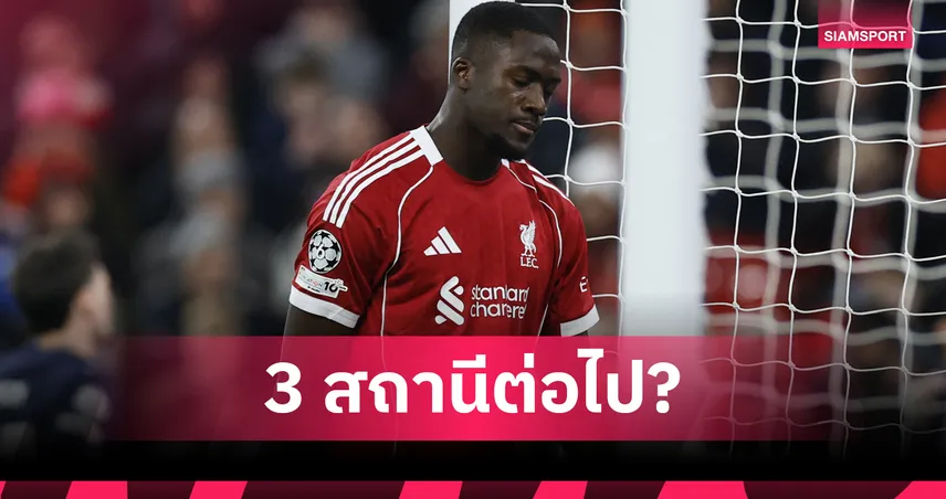 อยู่หรือลา ลิเวอร์พูล? 3 ทางเลือก อิบราฮิมา โกนาเต้ หลังเรอัลเมิน