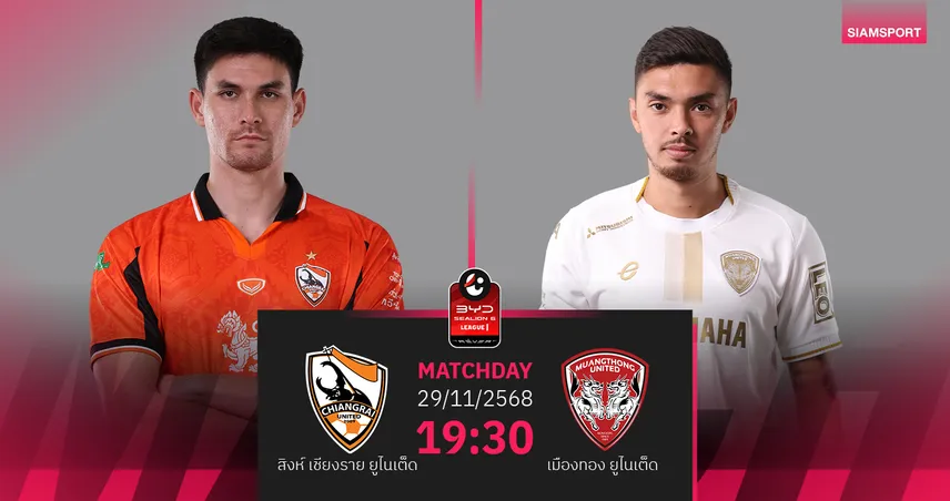 วิเคราะห์บอล สิงห์ เชียงราย พบ เมืองทอง (29 พ.ย. 68) : ลุ้นกิเลนบุกมีแต้ม    