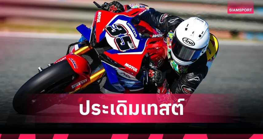 "ก้อง สมเกียรติ" แจ่ม! ประเดิมเทสต์ WSBK รั้งท็อป 9 ที่เฆเรซ 95133