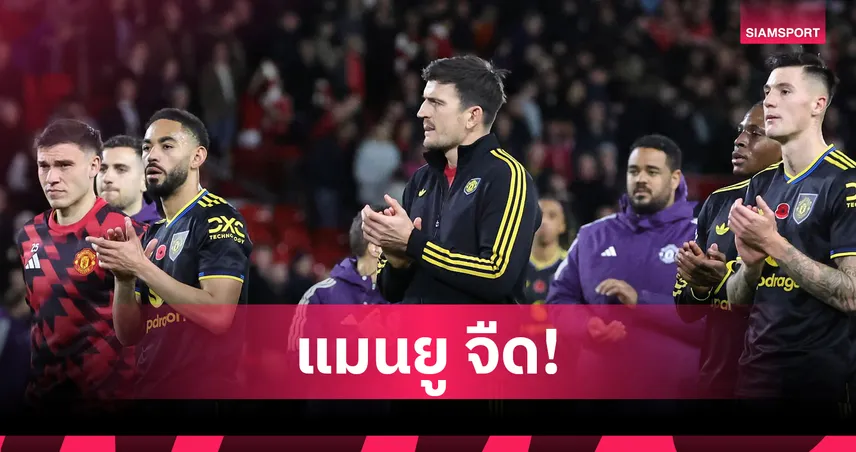 แมนยู เจอข่าวร้าย! อโมริม ยัน คุนญ่า-เชชโก้-แม็กไกวร์ วืดพาเลซ