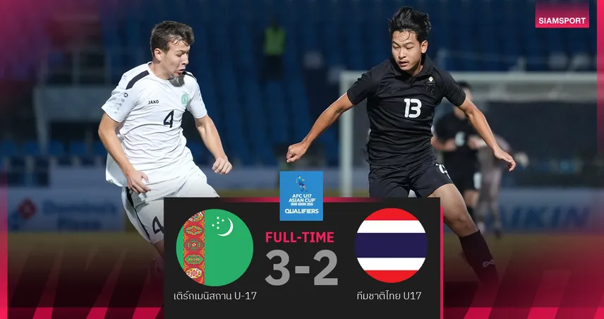 ทีมชาติไทย U17 พ่าย เติร์กเมนิสถาน 2-3 ศึกชิงแชมป์เอเชีย รอบคัดเลือก 95135