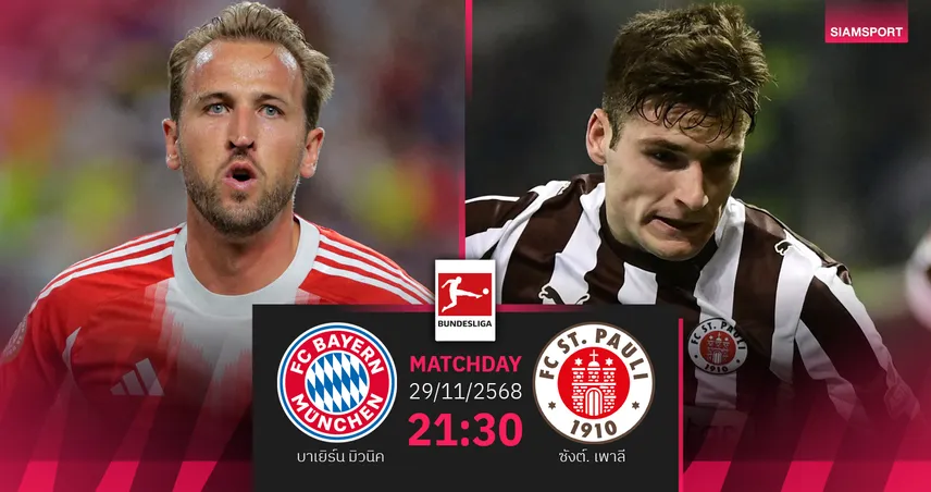วิเคราะห์บอล บาเยิร์น vs ซังต์. เพาลี 29 พ.ย. 68 : เสือใต้จ่าฝูงเล็งกู้ฟอร์ม 95137
