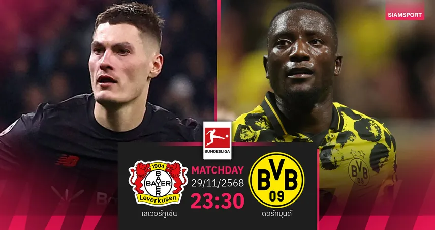 วิเคราะห์บอล เลเวอร์คูเซ่น vs ดอร์ทมุนด์ 29 พ.ย. 68 : บิ๊กแมตช์บุนเดสลีกาจี้จ่าฝูง 95138