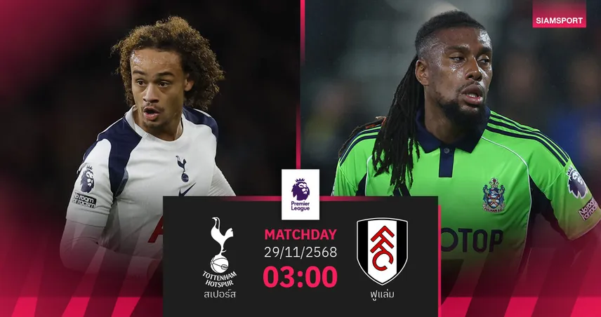 วิเคราะห์บอล สเปอร์ส vs ฟูแล่ม 29 พ.ย. 68 : ไก่เดือยทองลุ้นแก้ตัวลอนดอนดาร์บี้ 95142