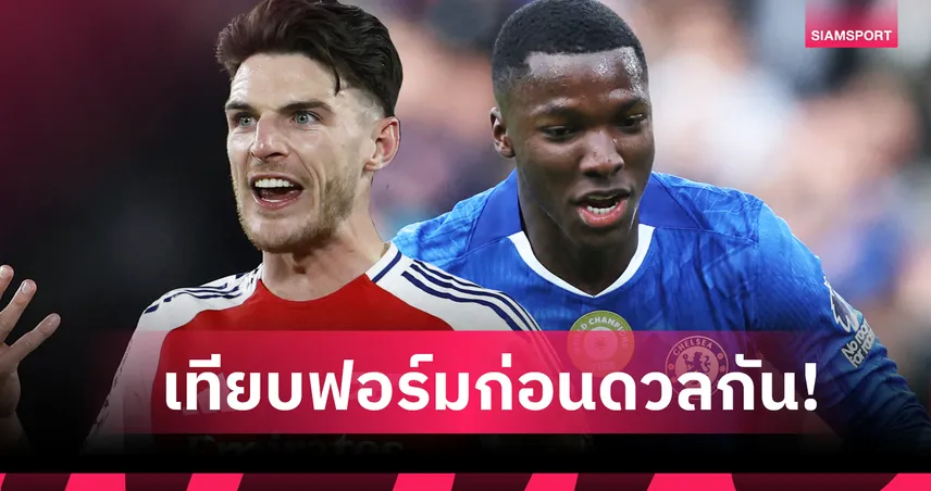 วัดปะหล่ะ? เทียบสถิติ เดแคลน ไรซ์ Vs มอยเซส ไกเซโด้ ซีซั่น 2025/26