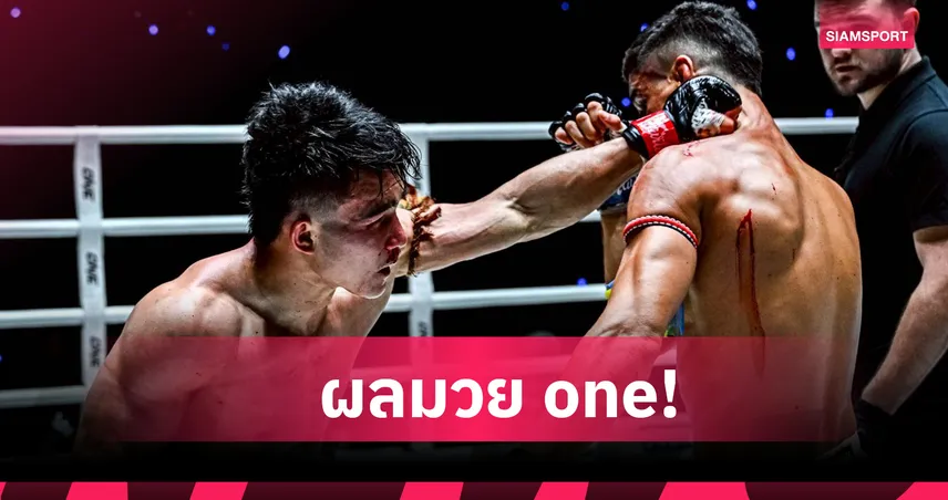 "จูลิโอ" แกร่งชนะแต้ม วรพล ศึก ONE 135 95149