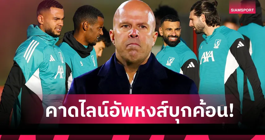 ปรับสามตำแหน่ง! คาดไลน์อัพ ลิเวอร์พูล เยือน เวสต์แฮม เกมพรีเมียร์ลีก