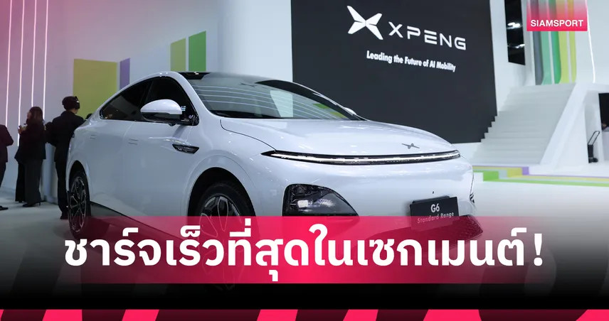 XPENG ฉลองยอด 4,000 คัน! ลุย Motor Expo เปิดตัว G6 Standard Range