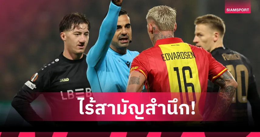 โคตรน่าละอาย! นักเตะ โก อะเฮด อีเกิลส์ บูลลี่ สติลเลอร์ ในเกม ยูโรปา ลีก