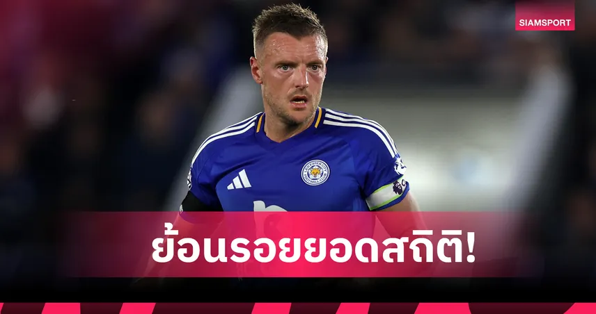 ครบรอบ 10 ปี! ย้อนรอยสถิติ เจมี่ วาร์ดี้ ที่ยังไม่มีใครโค่นลงใน พรีเมียร์ลีก 95159