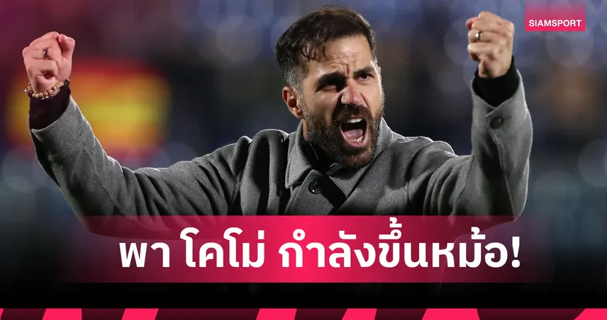 ฝีมือไม่ธรรมดา! เชส ฟาเบรกาส อย่างโหด คุม โคโม่ ไร้พ่าย 12 นัดติด