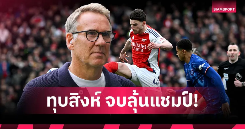 ไม่ต้องรอจนจบซีซั่น! เมอร์สัน ฟันธง อาร์เซน่อล แชมป์ทันทีหากทุบ เชลซี 95165