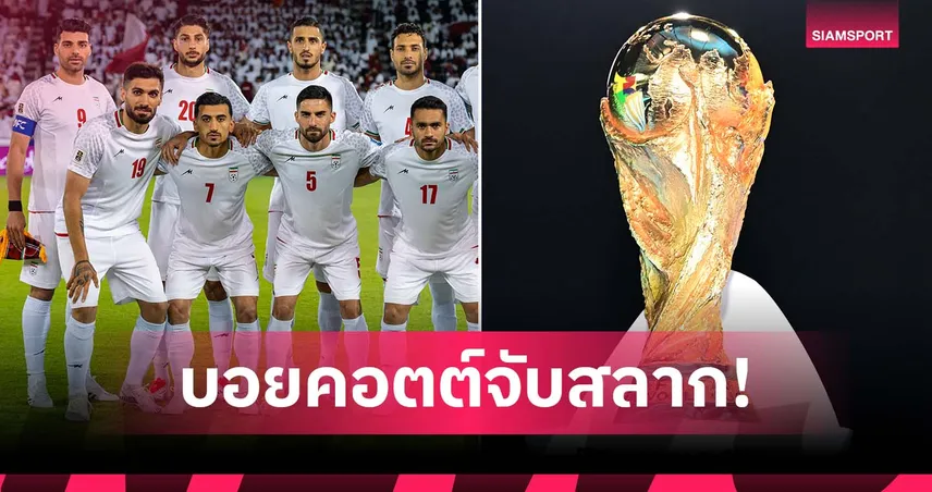 อิหร่าน บอยคอตต์จับสลากบอลโลก2026 หลังสหรัฐไม่ออกวีซ่าให้ตัวแทน 95167