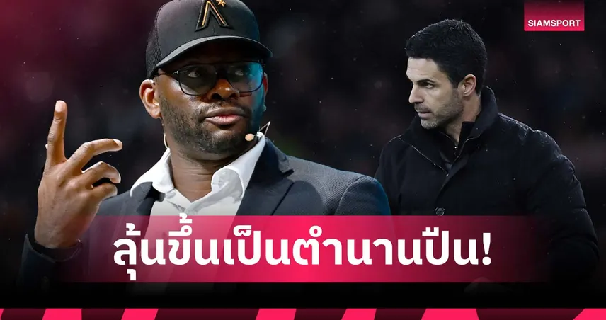 เหลือแค่แชมป์ลีก! ซาฮา ชี้ อาร์เตต้า มีลุ้นขึ้นหิ้งตำนาน อาร์เซน่อล ระดับ เวนเกอร์ 95168