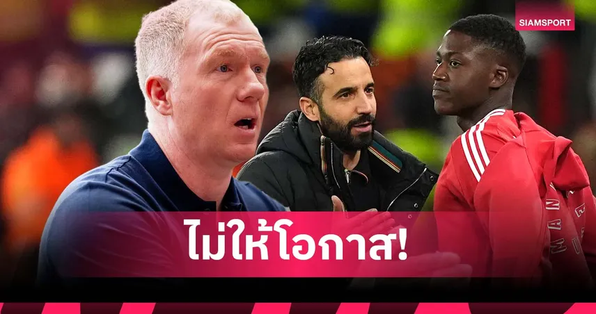 สโคลส์ สุดเซ็ง! อโมริม ไม่ให้โอกาส เมนู ทั้งที่เคยฉายฟอร์มเด่น 95170