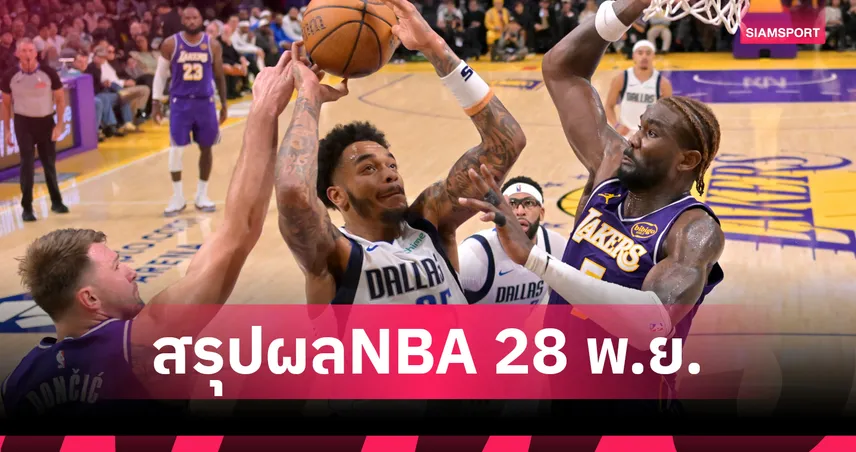 รีฟส์ ฟอร์มโหด! เลเกอร์ส ทุบ แมฟเวอริคส์ ศึกเอ็นบีเอ  95172