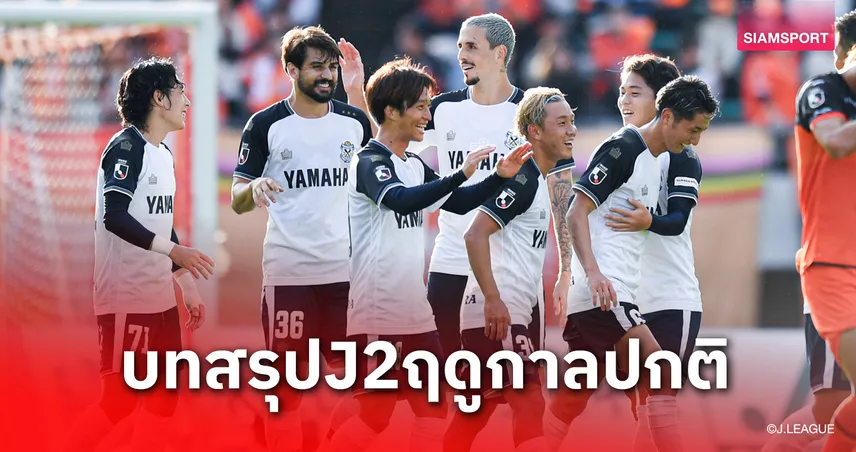ทีมปรเมศย์ไปต่อ! จูบิโล่พลิกนรกคว้าตั๋วเพลย์ออฟลุ้นตั๋วJ1-ทีมเก่า "สารัช-เอกนิษฐ์" ตกชั้นสู่ J3 95173