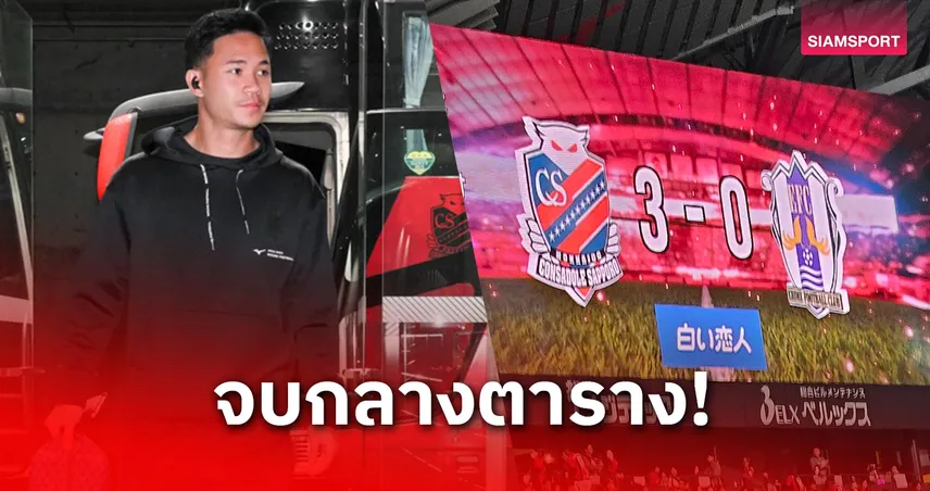 สุภโชคแอสซิสต์ปิดจ็อบ! ซัปโปโรถล่มเอฮิเมะ 3-0 ส่งท้ายเจลีก 2 ซีซั่น 2025 95178