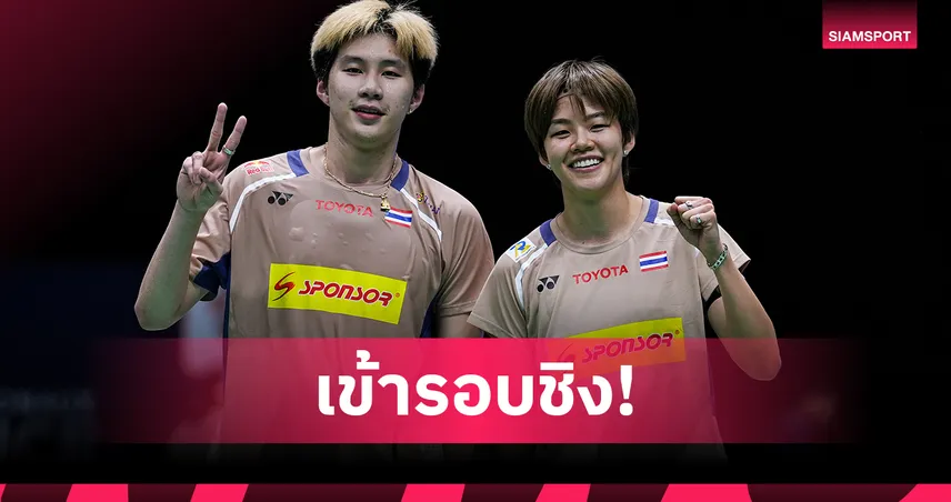 "โอโม่-ปอป้อ" ไล่ต้อนคู่มือวางอันดับ 4 อินโดนีเซีย เข้าชิงแบดมินตันอินเดีย 2025 95179