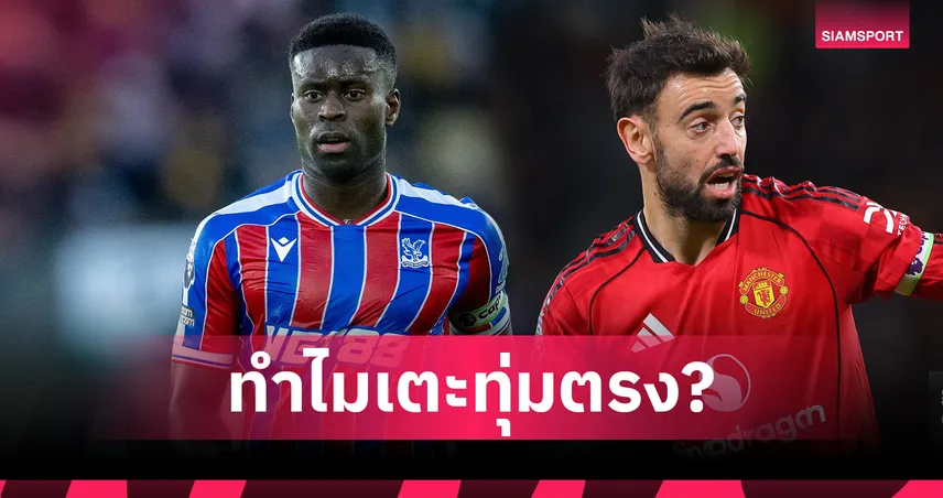 ไขข้องใจ! ทำไมเกม คริสตัล พาเลซ พบ แมนยู แข่ง 1 ทุ่มวันอาทิตย์? 95180