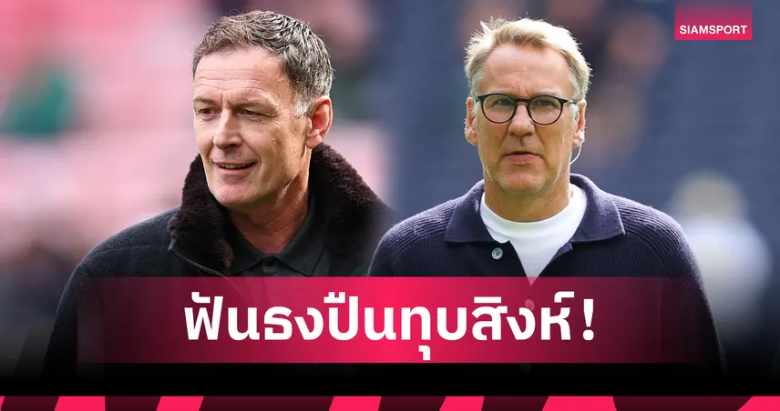 ซัตตัน–เมอร์สัน ฟันธงพรีเมียร์ลีก! อาร์เซน่อล ทุบเชลซี – ลิเวอร์พูลยังไม่ฟื้น? 95181