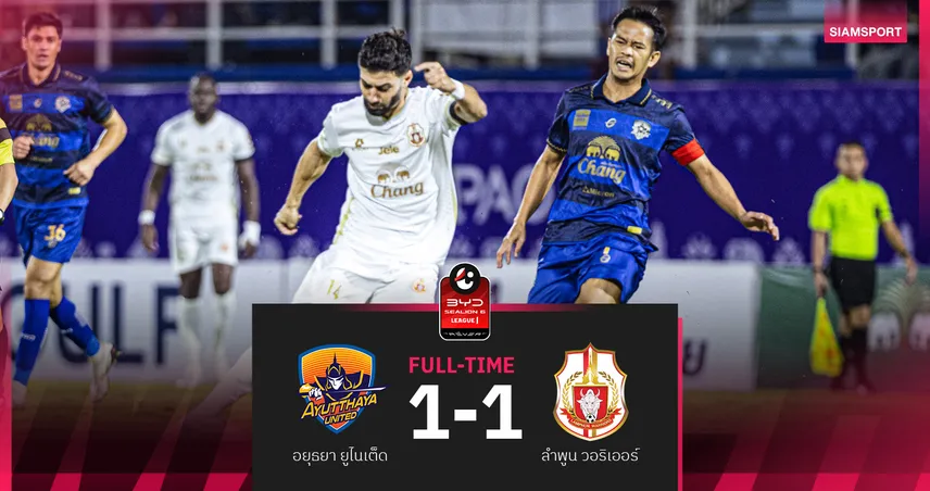 ลำพูนฯ เจ๊าอยุธยา 1-1! ไม่ชนะลีก 9 นัดติด จมรองบ๊วยลีกหนึ่ง 95184