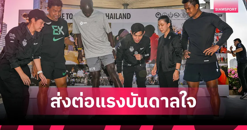 คิปโชเก้ ทิ้งรอยเท้าประวัติศาสตร์ที่สวนเบญจกิติ กระตุ้นนักวิ่งไทยก่อน ATMBKK2025 95188