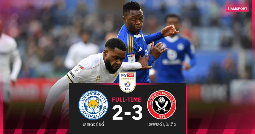 ผลบอล เลสเตอร์ ซิตี้ 2-3 เชฟฟิลด์ ยูไนเต็ด : จิ้งจอกไล่ไม่ทัน ตามโซนเพลย์ออฟ 4 แต้ม 