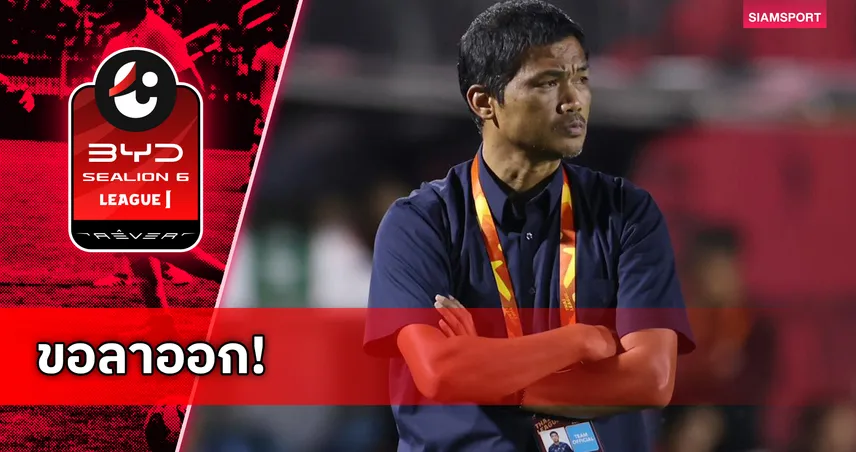 โค้ชหระประกาศยุติบทบาทกุนซือนคราชสีมาฯ หลังพาทีมจมบ๊วย 95192